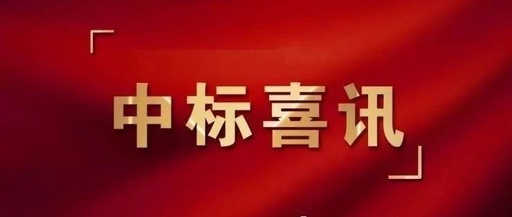 中標(biāo)喜訊丨恭喜我公司成功中標(biāo)海南電網(wǎng)18年生產(chǎn)工器具購(gòu)置項(xiàng)目