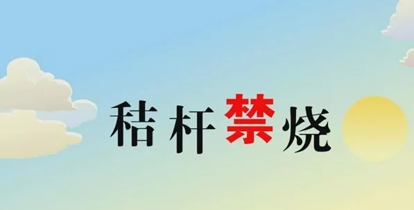 打響藍(lán)天保衛(wèi)戰(zhàn)，秸稈禁燒首沖鋒